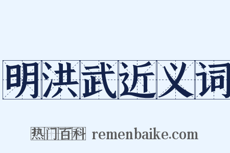明洪武近义词是什么意思的图片